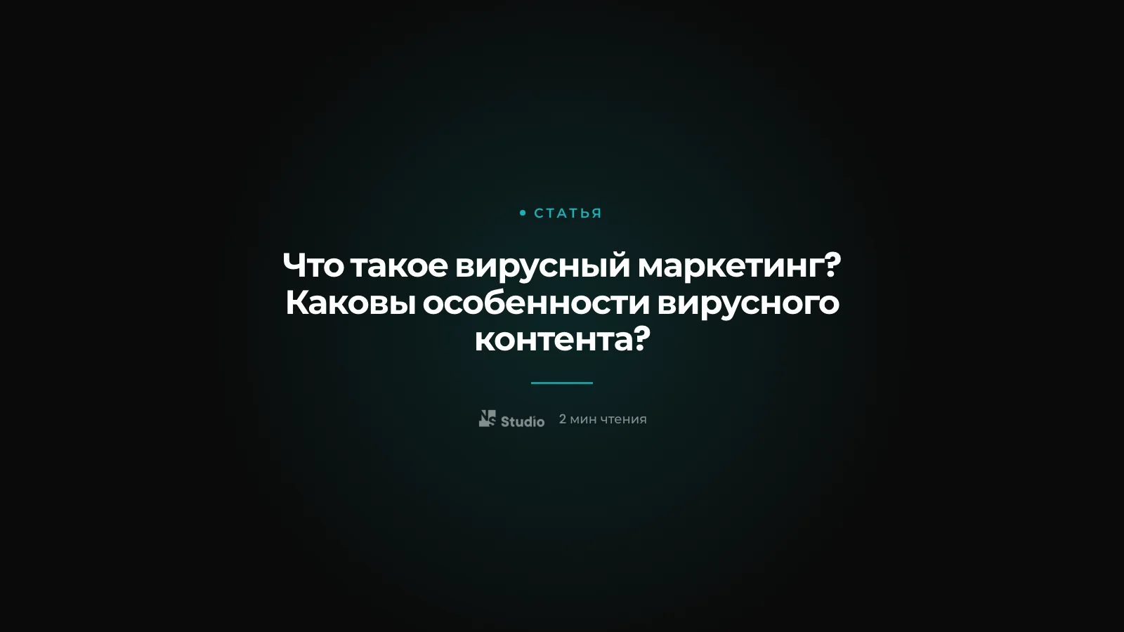 Что такое вирусный маркетинг? Каковы особенности вирусного контента?