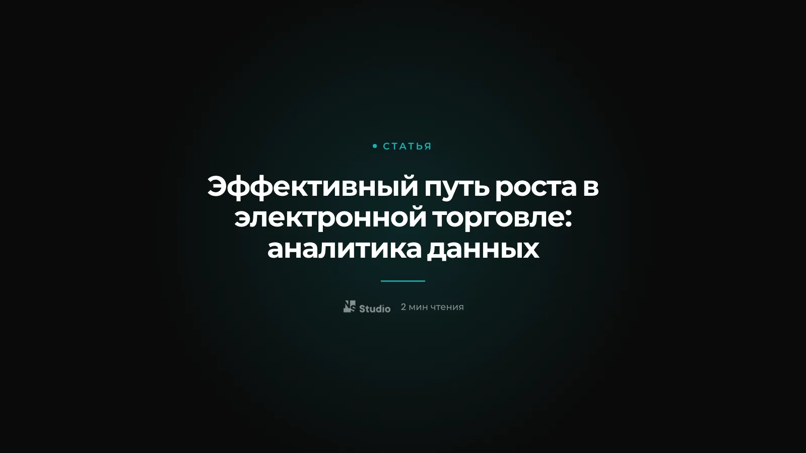 Эффективный путь роста в электронной торговле: аналитика данных