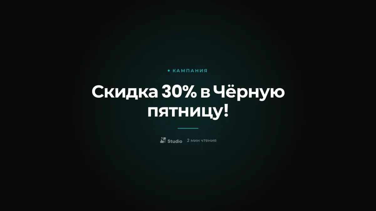 Скидка 30% в Чёрную пятницу!