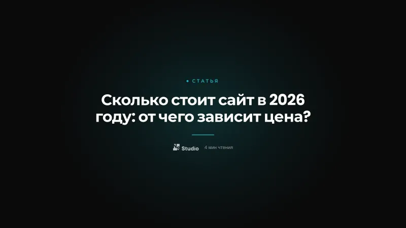 Сколько стоит сайт в 2026 году: от чего зависит цена?