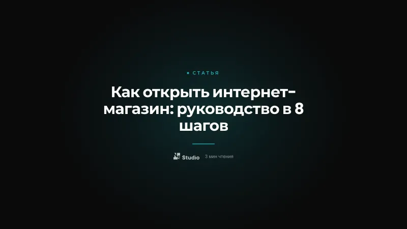 Как открыть интернет-магазин: руководство в 8 шагов