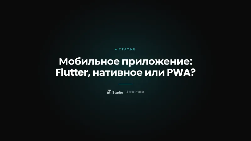 Мобильное приложение: Flutter, нативное или PWA?