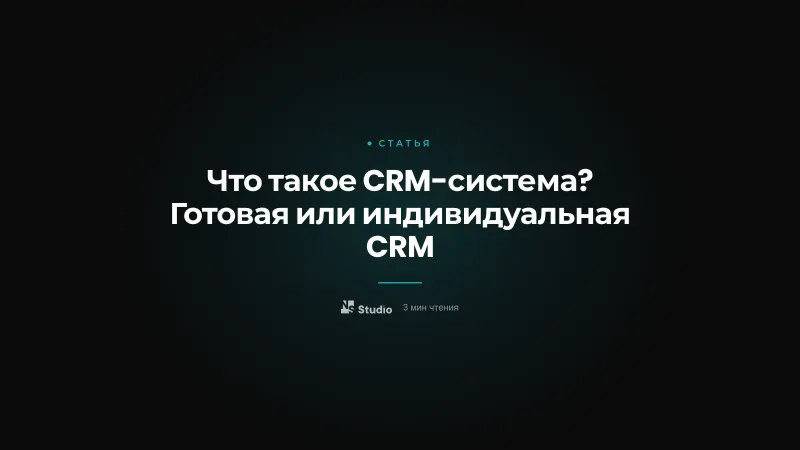 Что такое CRM-система? Готовая или индивидуальная CRM