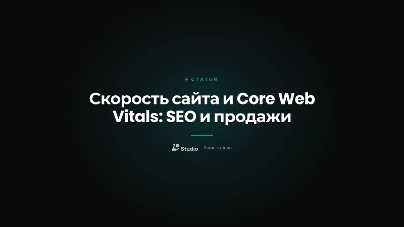 Скорость сайта и Core Web Vitals: SEO и продажи