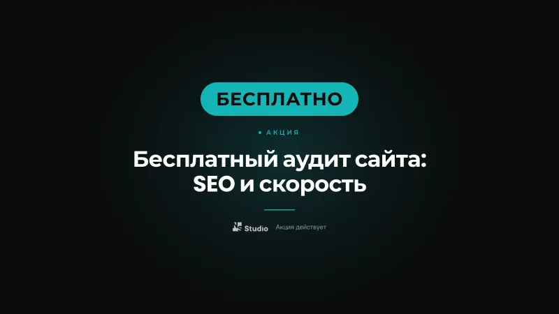 Бесплатный аудит сайта: SEO и скорость