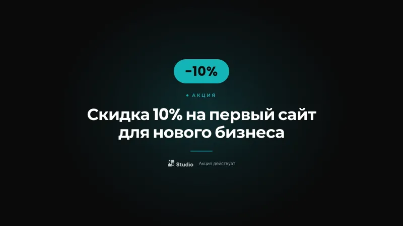 Скидка 10% на первый сайт для нового бизнеса