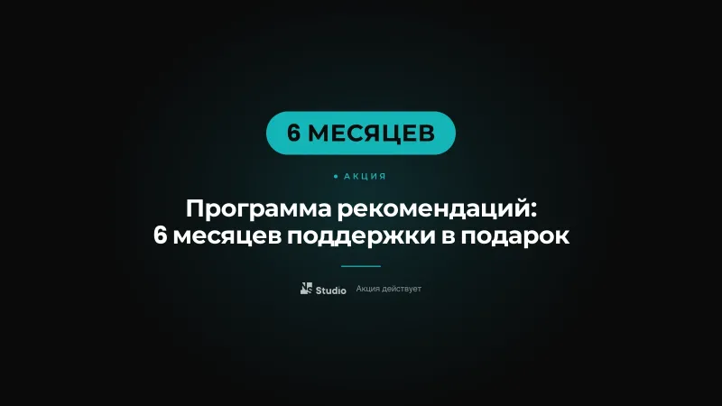 Программа рекомендаций: 6 месяцев поддержки в подарок