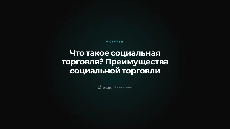 Что такое социальная торговля? Преимущества социальной торговли