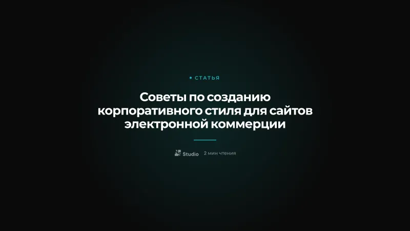 Советы по созданию корпоративного стиля для сайтов электронной коммерции