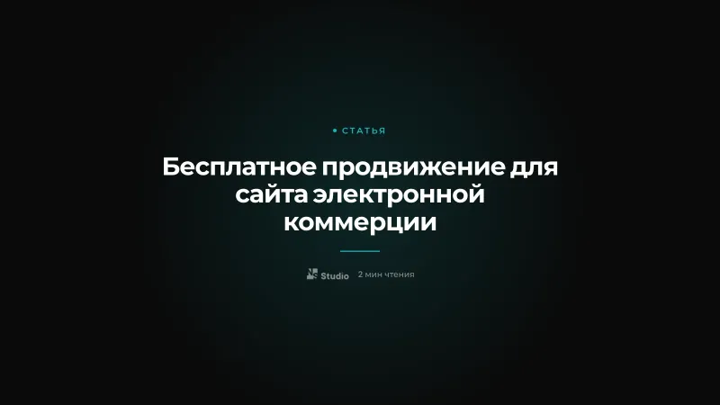 Бесплатное продвижение для сайта электронной коммерции
