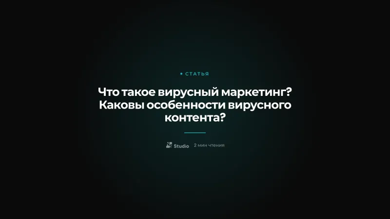 Что такое вирусный маркетинг? Каковы особенности вирусного контента?