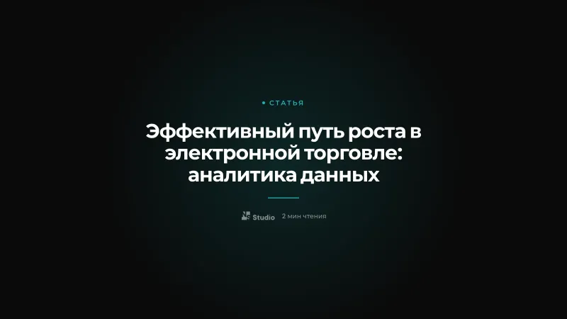 Эффективный путь роста в электронной торговле: аналитика данных